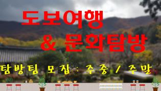 도보여행 & 문화탐방 일요팀(10월~12월)