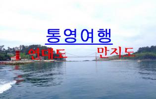 통영여행 연대도/만지도/통영시장/동피랑마을